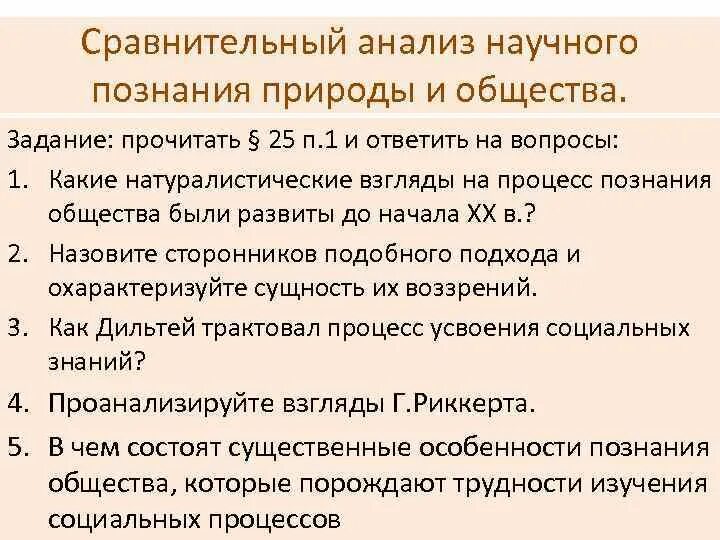 Познание общество вопросы. Сравнительный анализ научного познания природы и общества. Научное познание природы и общества краткий конспект. Познание природы и познание общества. Общество научное познание.