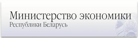 Сайт министерства экономики рб