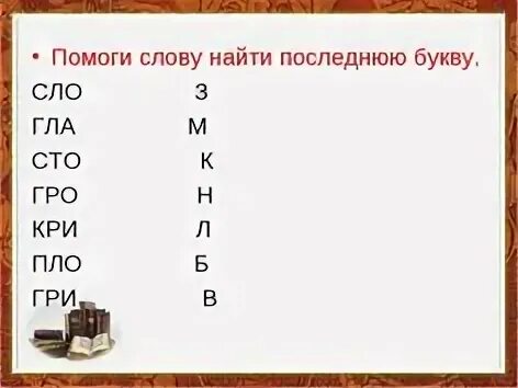 Слово из букв л б. Найди последнюю букву. Найди первую букву в слове. Слова с последней буквой й. Сова с паследней буквы.