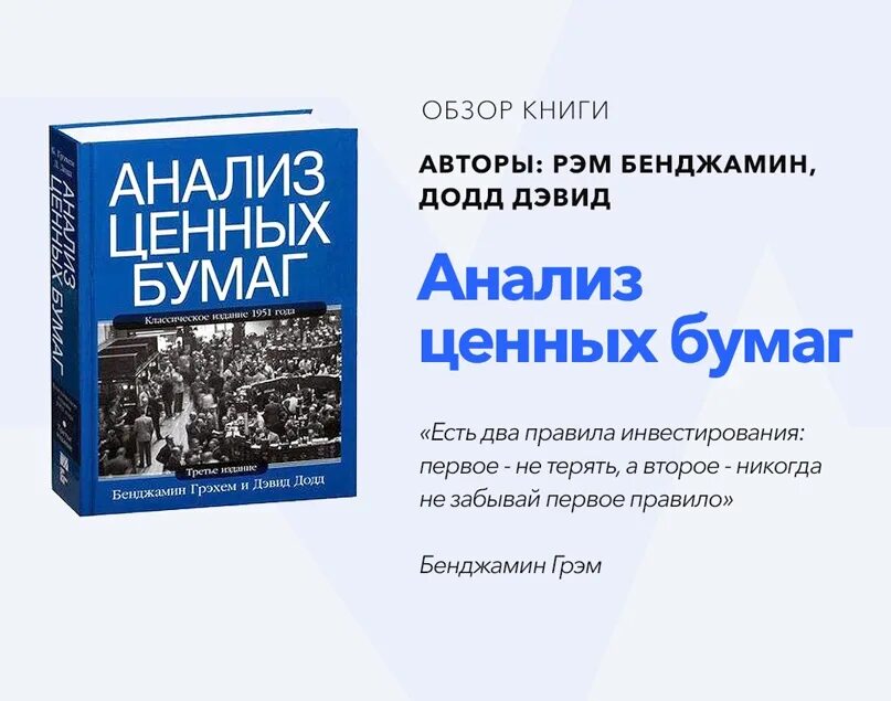 Анализ ценных бумаг Бенджамин Грэм. Анализ ценных бумаг Бенджамин Грэм книга. Анализ ценных бумаг книга. Анализ ценных бумаг Грэма и Додда. Книга анализ ценных бумаг