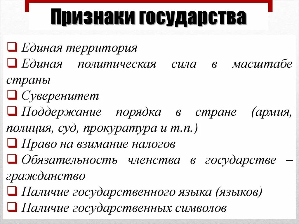 Обязательным признаком любого государства является. Признаки государства налоги. Признаки государства формы государства. Гражданство признак государства. Признаки государства право.