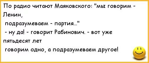 Скажи другую шутку. Мы говорим Ленин подразумеваем партия. Говорим партия подразумеваем Ленин говорим. Советские анекдоты. Советские анекдоты смешные.