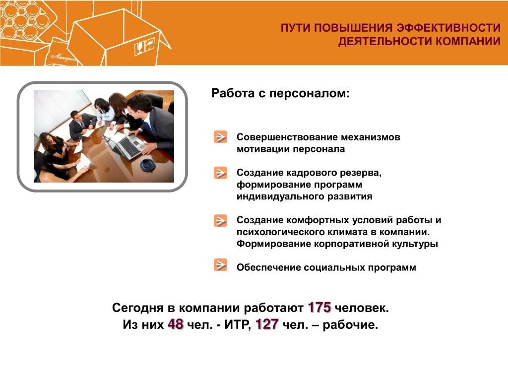 Пути повышения эффективности работы. Пути повышения эффективности деятельности организации. Повышение эффективности работы персонала. Эффективная работа предприятия.