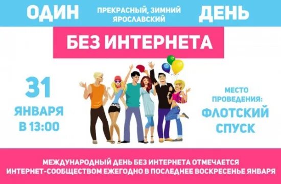 Праздник день без интернета. Последнее воскресенье января всемирный день без интернета. День без интернета. День без интернета 2022. Международный день без интернета 31 января.