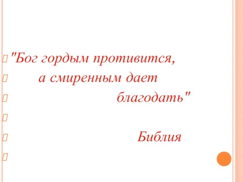Смиренному бог дает благодать. Гордым Бог противится а смиренным дает Благодать Библия. Гордым противится а смиренным дает Благодать. Бог гордым противится а смиренным дает Благодать картинки. Открытки Бог гордым противится.