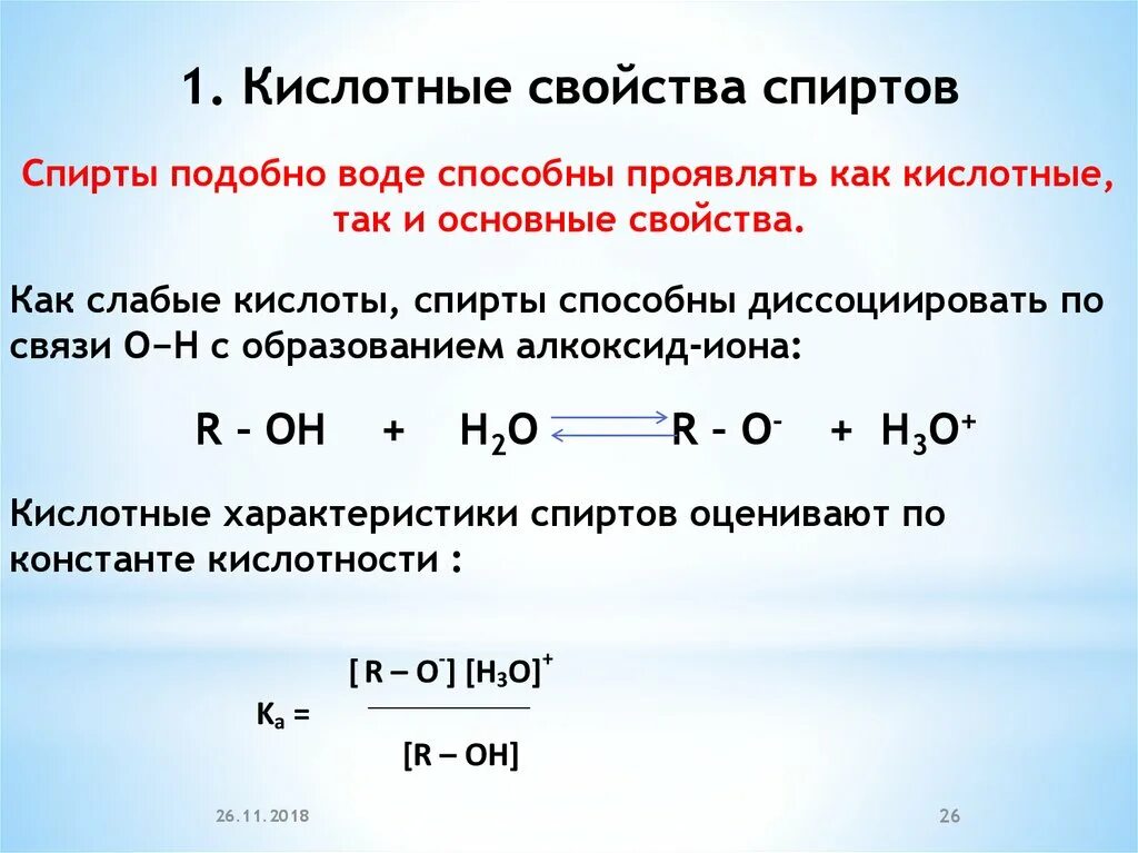 Свойство кислот взаимодействовать с водой. Реакция подтверждающая наличие кислотных свойств у спиртов. Как определить кислотные свойства спиртов. Кислотные свойства спиртов. Кислотныесвойсва спиртов.