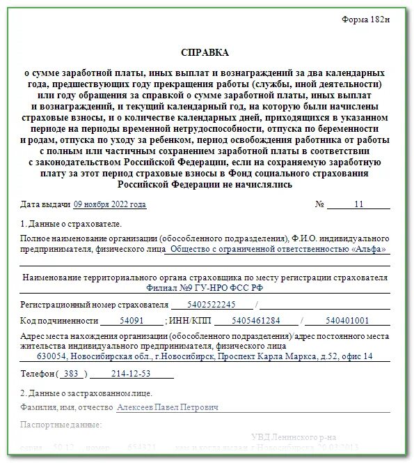 Справка с места работы 182н. Справка о заработной плате форма 182. Справка для расчета пособий форма 182н. Справка НДФЛ 182-Н. Справка о сумме заработной платы по форме 182н.