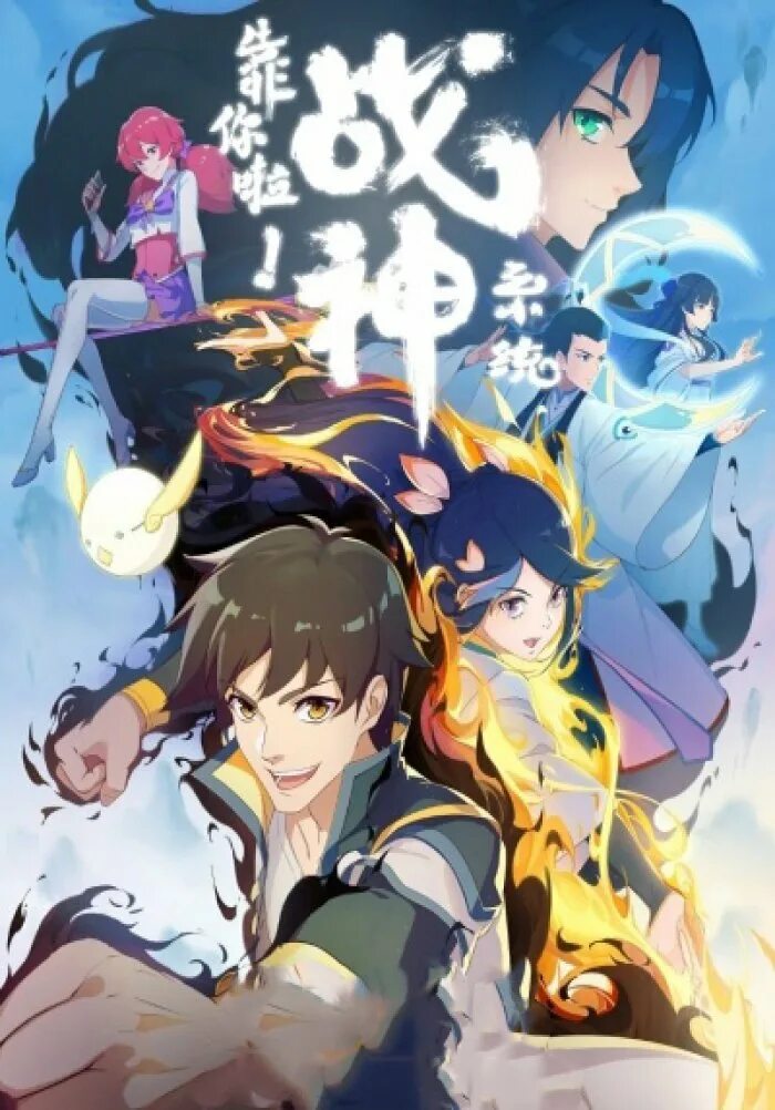 Дата выхода аниме полагаюсь на тебя бога система бога войны 11 серия. Kao ni la zhanshen xitong. Гробница падших богов чэн нянь. Фальшивый культиватор выбранный богом аниме. Лучшие аниме 2022.