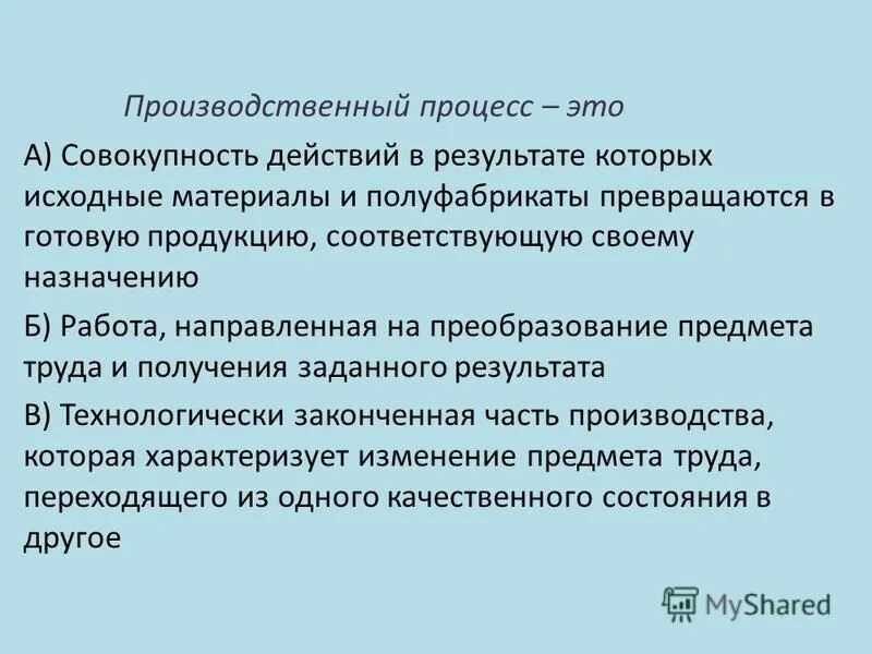 Процесс труда. Совокупность всех действий людей и орудий труда. Действия которые превращают сырье в готовую продукцию. Совокупность действий направленных на преобразование. Соответствующий действиям человек