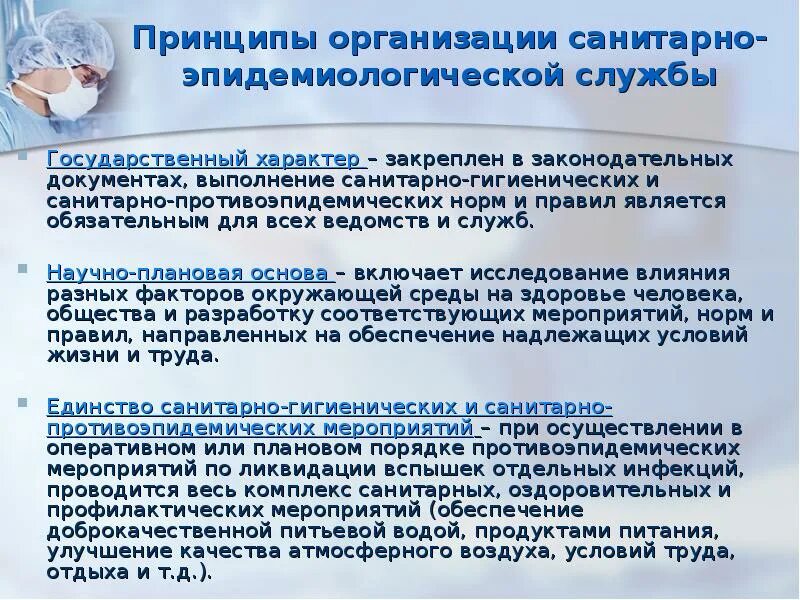 Принципы санитарно-эпидемиологического надзора. Главный принцип санитарно-эпидемиологического надзора. Главный принцип государственного санитарно эпидемического надзора. Учреждения санитарно-эпидемиологической службы.