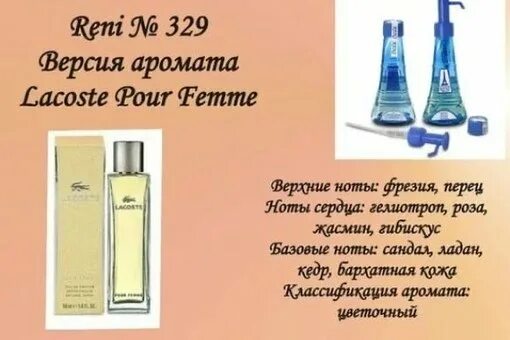 Духи Reni 329 - Lacoste (Lacoste). Духи лакоста Рени 329. Духи Рени лакосте 329. Духи Рени аромат 329. Рени 489