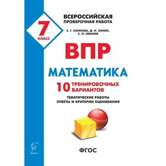 Ответы впр математика 7. ВПР математика 7 кл. 10 тренировочных вариантов Коннова, Ханин. ВПР. Математика. 7 Класс. 10 Тренировочных вариантов. ФГОС" ответы. ВПР математика. ВПР математика 7.