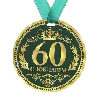 Медаль юбиляру 60