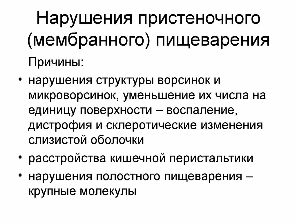 Причины пова. Механизмы нарушения полостного пищеварения патофизиология. Нарушение мембранного пищеварения. Причины нарушения мембранного пищеварения. Нарушение мембранного пищеварения: этиология, патогенез..