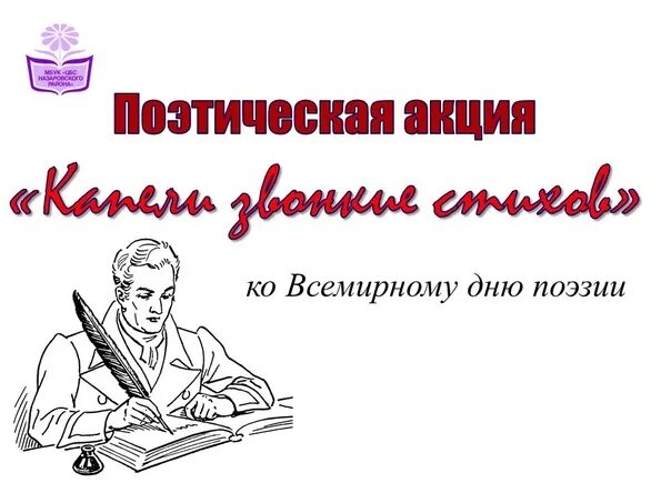 Капели звонкие стихов. Поэтическая акция. Кн выставка капели звонкие стихов. Поэзия капли звонкие стихов. Акция "поэтика труда.