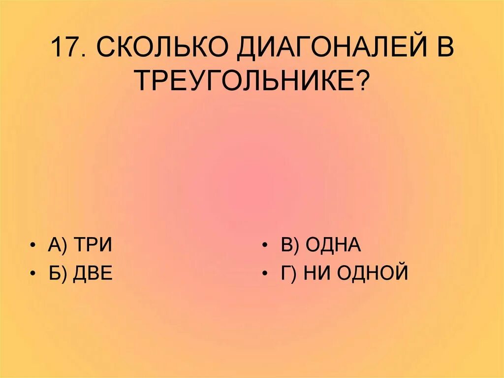 18 насколько. Сколько диагоналей у треугольника. Сколько диагоналей можно провести в треугольнике. Сколько диагоналей имеет треугольник. Сколько диагоналей можно провести в треугольнике 1 балл.