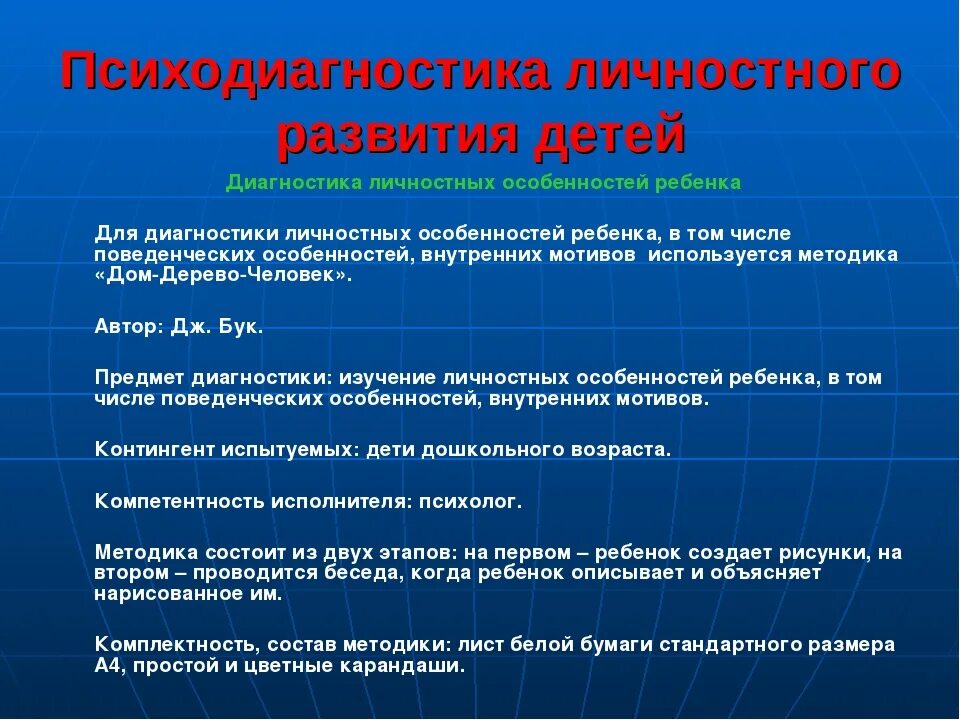 Диагностика личностных особенностей. Психодиагностические методики для детей. Методики диагностики личностных особенностей детей. Особенности психодиагностики.