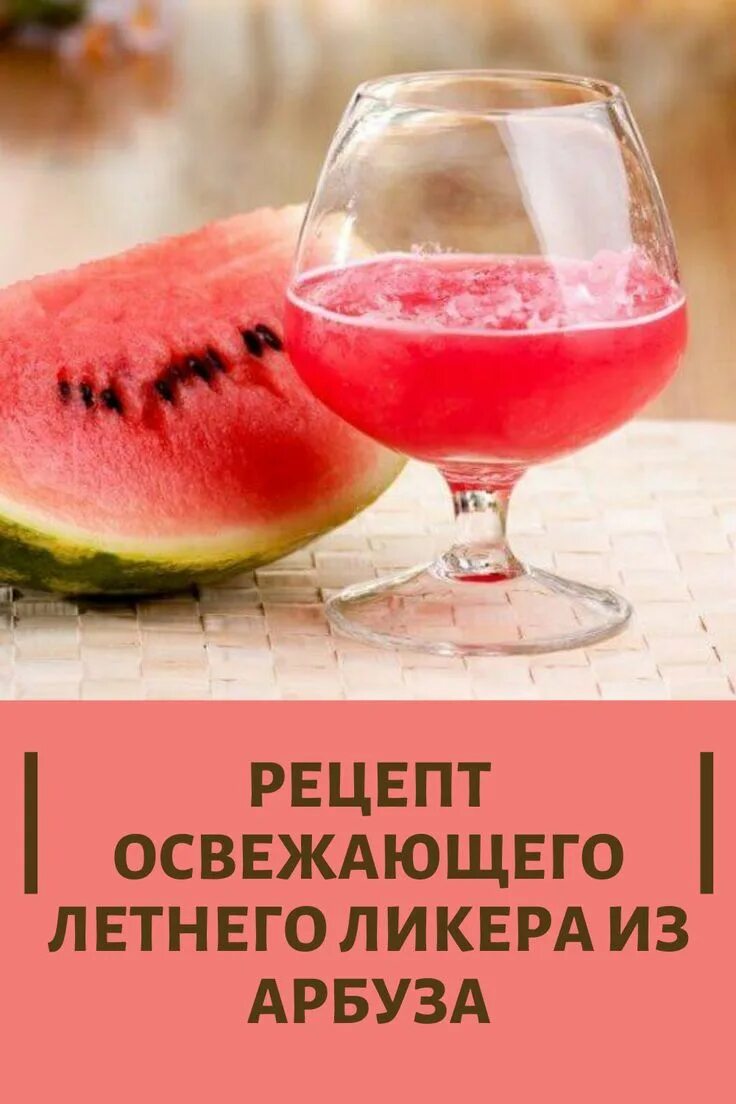 Настойка на арбузе. Арбузный ликер. вино из арбуза. коктейль в арбузе. пунш в арбузе.