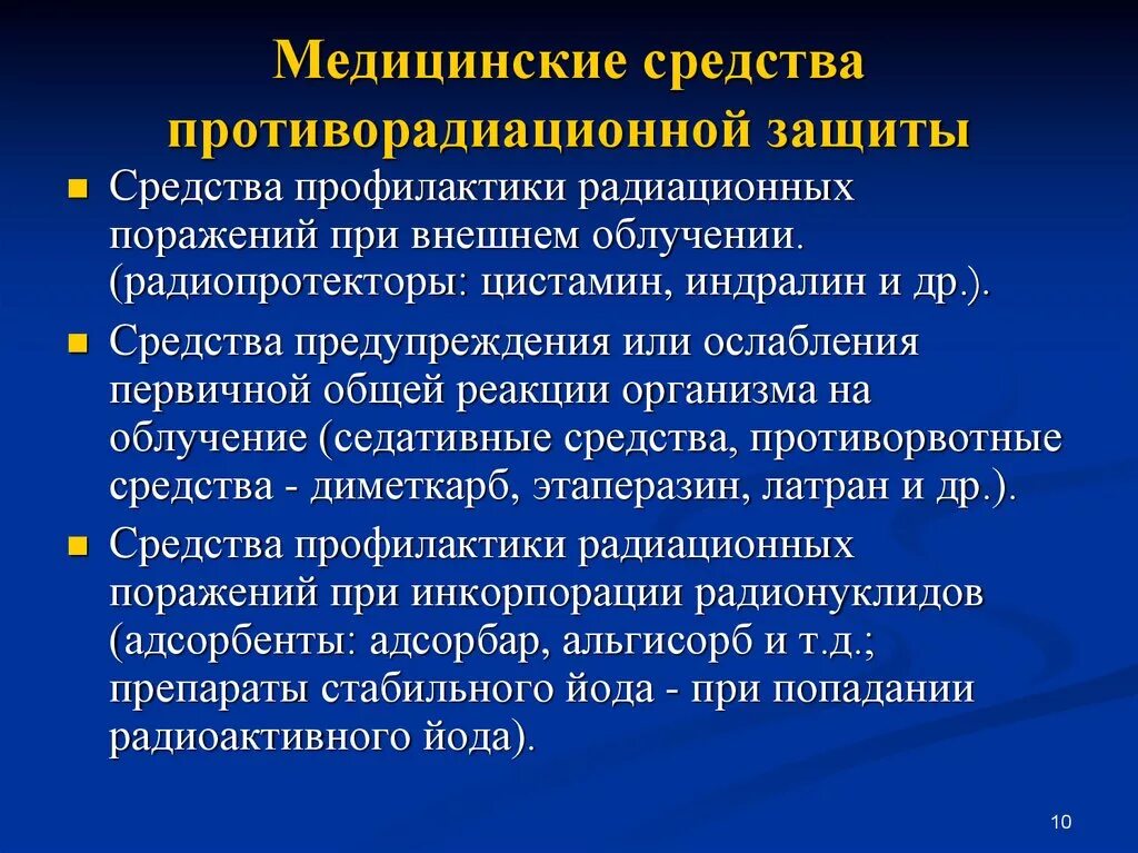 Организация санитарной группы. Медицинские средства защиты от радиационного поражения. Средство профилактики радиационных поражений при внешнем облучении. Медицинские средства защиты при радиации. Профилактика при радиационном поражении.