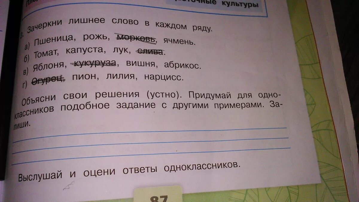 Вычеркните лишнее так чтобы предложение стало верным. Придумай подобное задание. Придумать задание для одноклассников. Задание придумайте для своих одноклассников подобное задание запиши. Задания вычеркнуть лишнее.