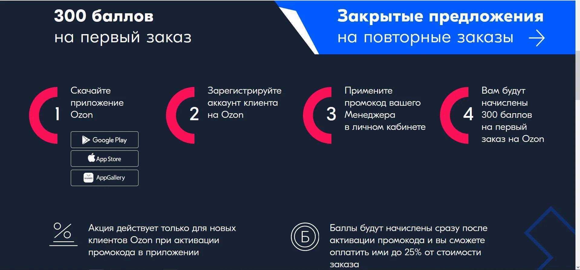 При регистрации на озон как получить 1000. Промокод Озон. Баллы Озон промокод. Промокод новый клиент. Промокод Озон на первый.