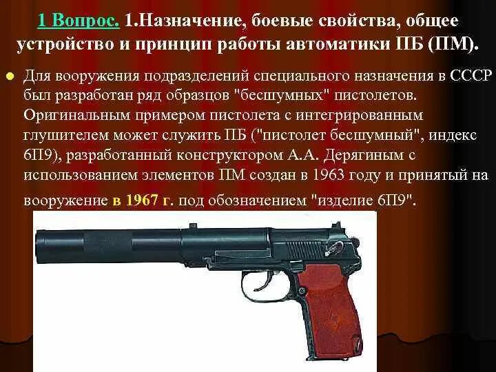 Устройство пистолета ПБ-4сп. Автоматика пистолета макарова