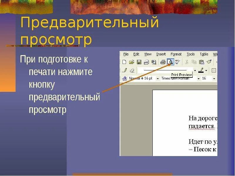 Печать и просмотр документов. Предварительный просмотр. Предварительный просмотр печати. Подготовка документа к печати. Порядок подготовки документа к печати.