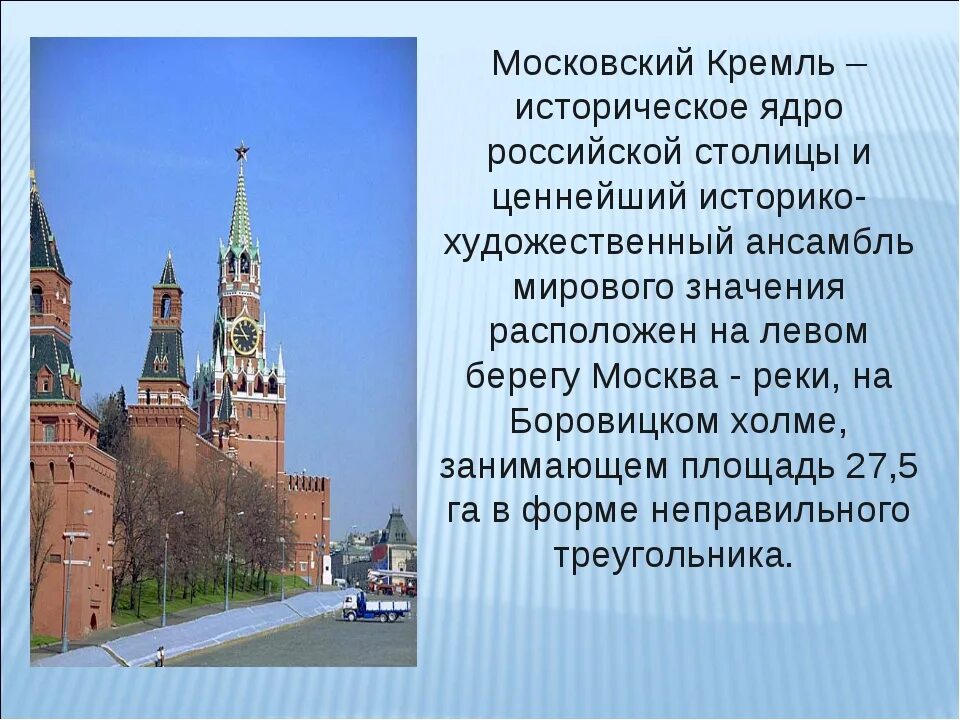 Московский кремль характеристика. Рассказ о Московском Кремле. Рассказ о Московском Кремле для 2 класса. Сообщение о Кремле. Достопримечательности Кремля.