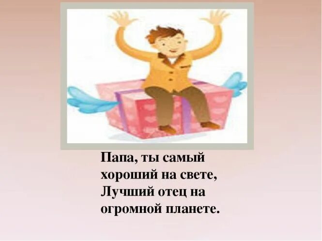 Стих про папу. Детские стихи про папу. Стих самый лучший папа. Стих самый лучший папа для детей.