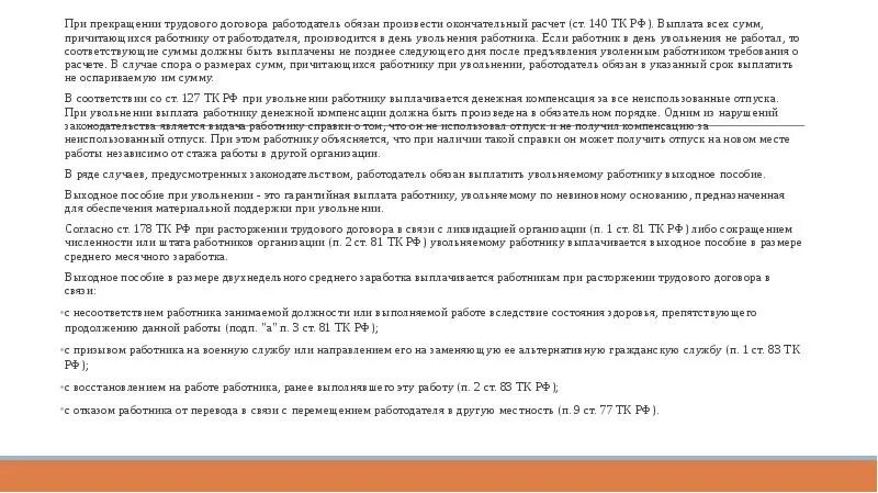 Ст 140 ТК РФ. При увольнении работника работодатель обязан:. Производство расчета при увольнении. Окончательный расчет при увольнении. Срок расчета работника при увольнении производится