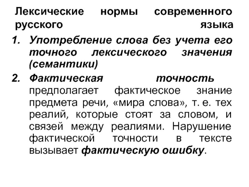 Сообщение лексические слова. Лексические нормы современного русского языка. Лексические нормы примеры. Лексические нормы русского языка примеры. Лексические нормы современного языка.