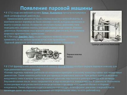 Доклад на тему история изобретения паровых машин