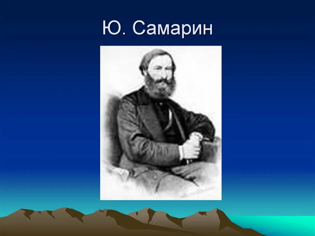 Ю. Ю ф самарин философия. Юрий фёдорович самарин. Юрий федорович самарин философия. Самарин т н.