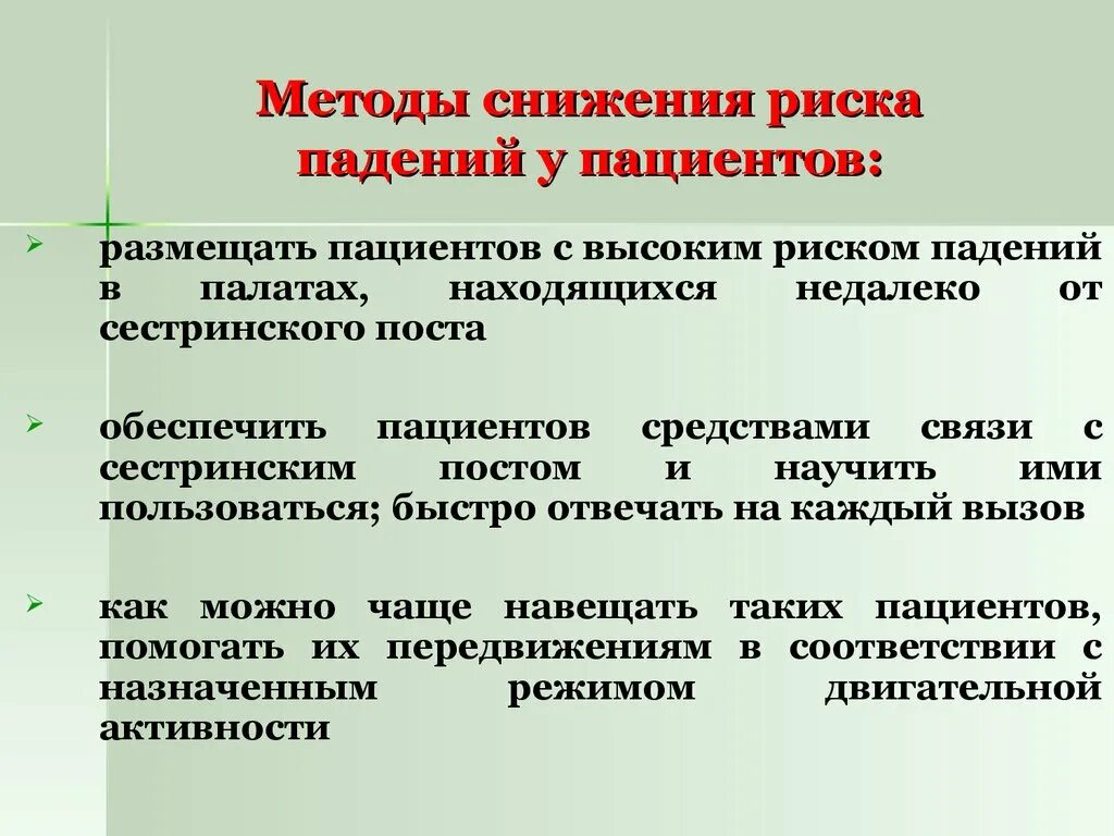 Для уменьшения риска травмирования работника оставшегося. Методы снижения риска падений у пациентов. методы снижения риска травм у пациентов. методы снижения факторов риска для пациента. методы снижения риска электротравм пациента.
