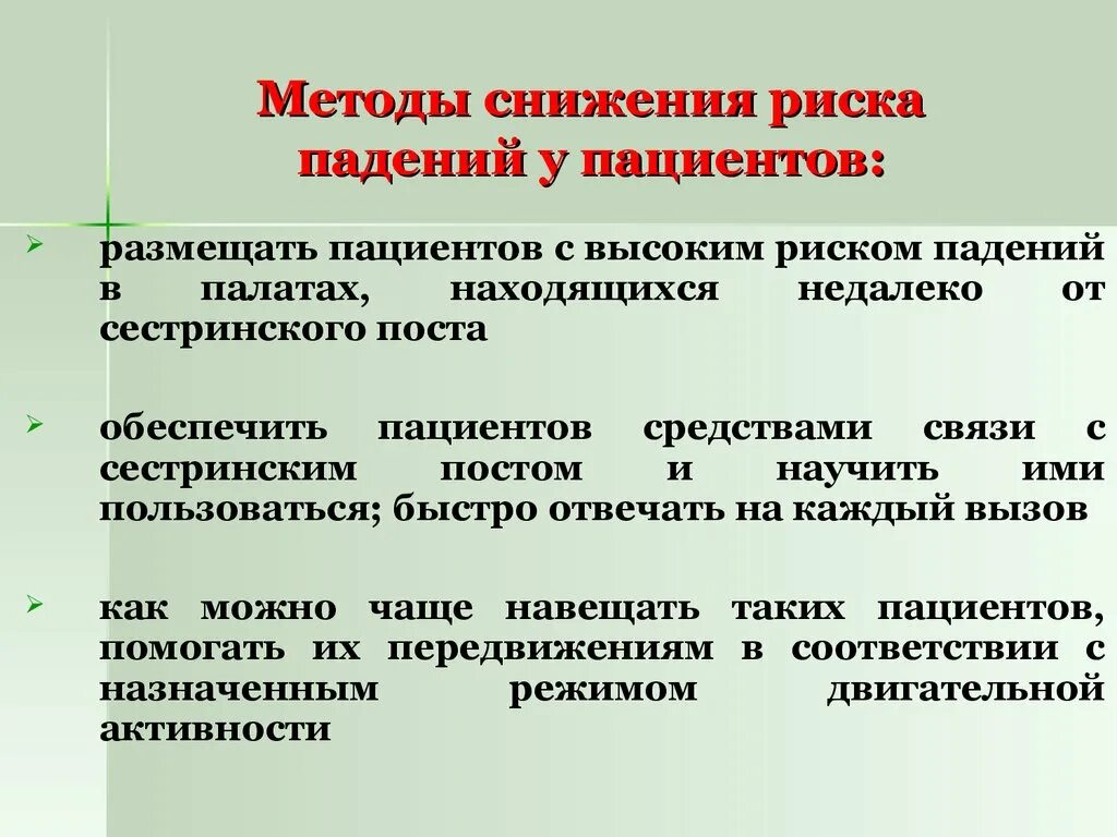 Методы снижения риска падений у пациентов. Методы снижения риска травм у пациентов. Методы снижения факторов риска для пациента. Методы снижения риски падения. Назовите меры необходимые