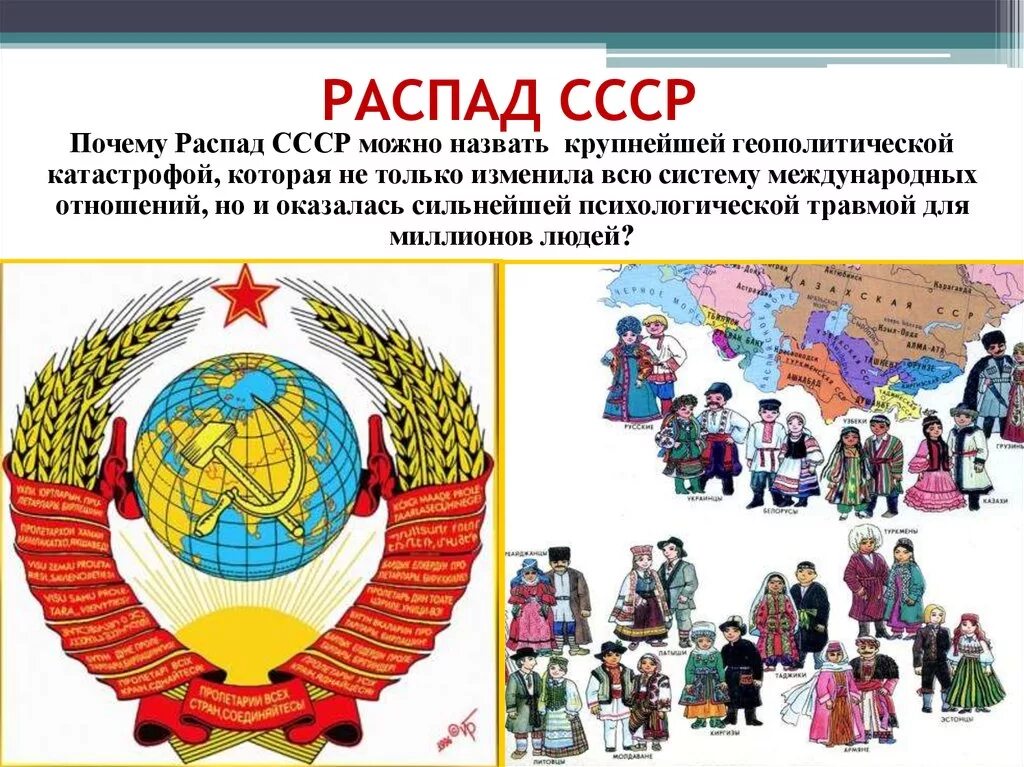 Распад советского Союза. Развал СССР. Советский Союз распался. Распад СССР 1991.