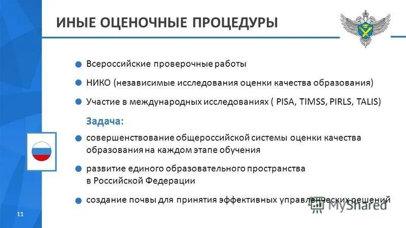 Независимые оценочные процедуры качества образования. Исследования качества образования. Оценочные процедуры в школе. Процедуры оценки качества образования.