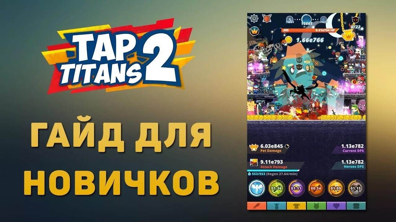 Tap Titans 2 билды. Tap Titans 2 гайд. Tap Titans 2 дерево умений билды. Tap tap Titans 2 билды.