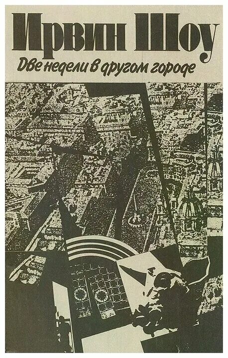ирвин шоу. ирвин шоу. книга 2 недели в другом городе. две недели в другом городе книга. ирвин шоу.