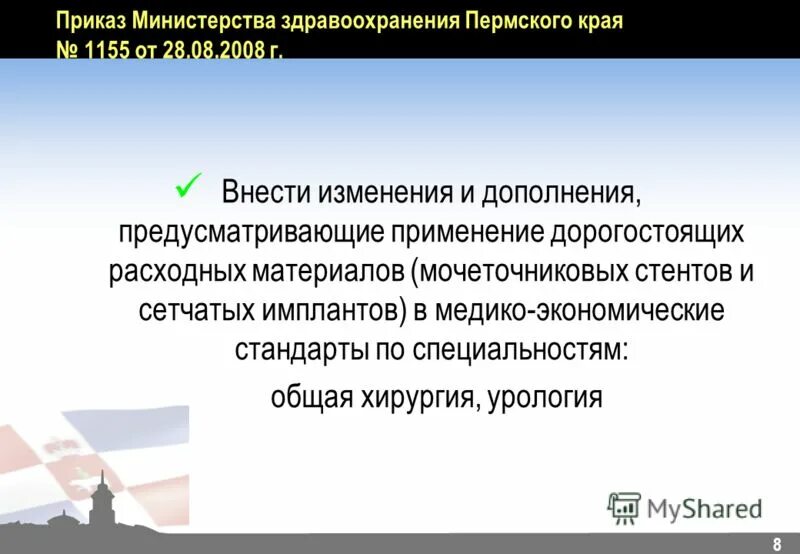 Предусмотрено использование. Указ Минздрава Пермского края. Финансирование здравоохранения Пермского края. Министерство здравоохранения Пермского края приказ на 31122020. Приказ Минздрава Пермского края по работе 31 декабря.