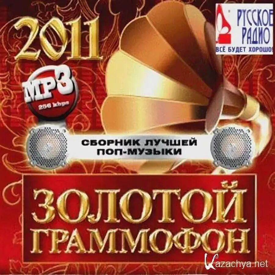 Золотой граммофон диск 2005. Сборник "золотой граммофон 2005". Диск золотой граммофон 2009. Золотой граммофон 2006 диск. Слушать лучшие золотые сборники