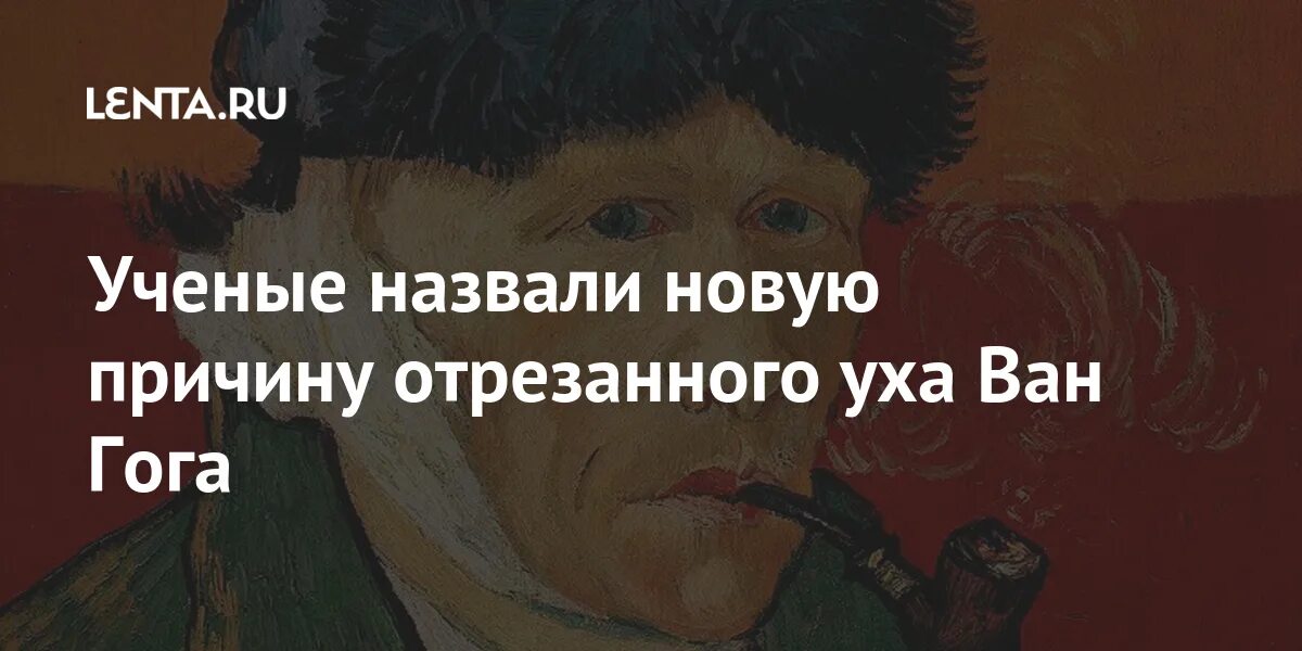 Зачем отрезали ухо террористу из крокус сити. Почему Ван Гог отрезал себе ухо. Восстановленное ухо Ван Гога учеными. Почему Ван Гог отрубил себе ухо. Художник который отрезал себе ухо.