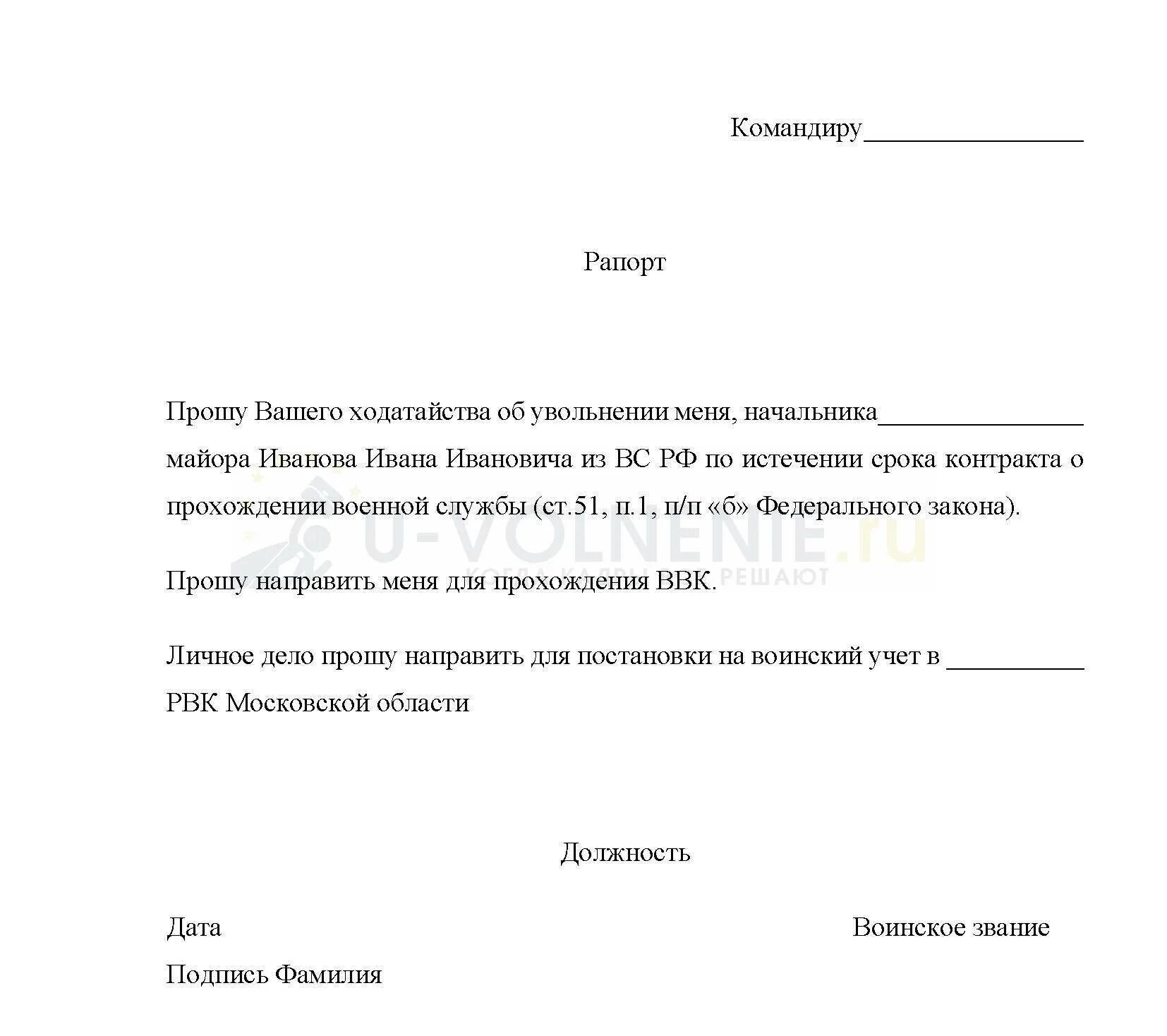 Как уволиться из мвд. Образец рапорта на увольнение по окончанию контракта. Грамотный рапорт на увольнение военнослужащего. Рапорт на увольнение военнослужащего по окончанию контракта образец. Форма рапорта на увольнение военнослужащего по контракту.