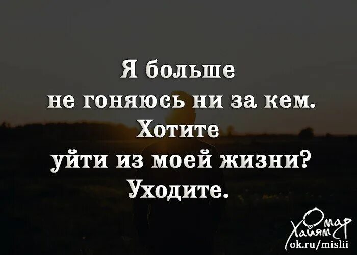 Никогда ни у кого не проси. Цитаты уходя из моей жизни. Уйти цитаты. Люди уходят цитаты. Если человек хочет уйти.