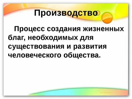 Процесс создания материальных благ называется
