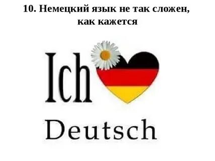 Люблю германию