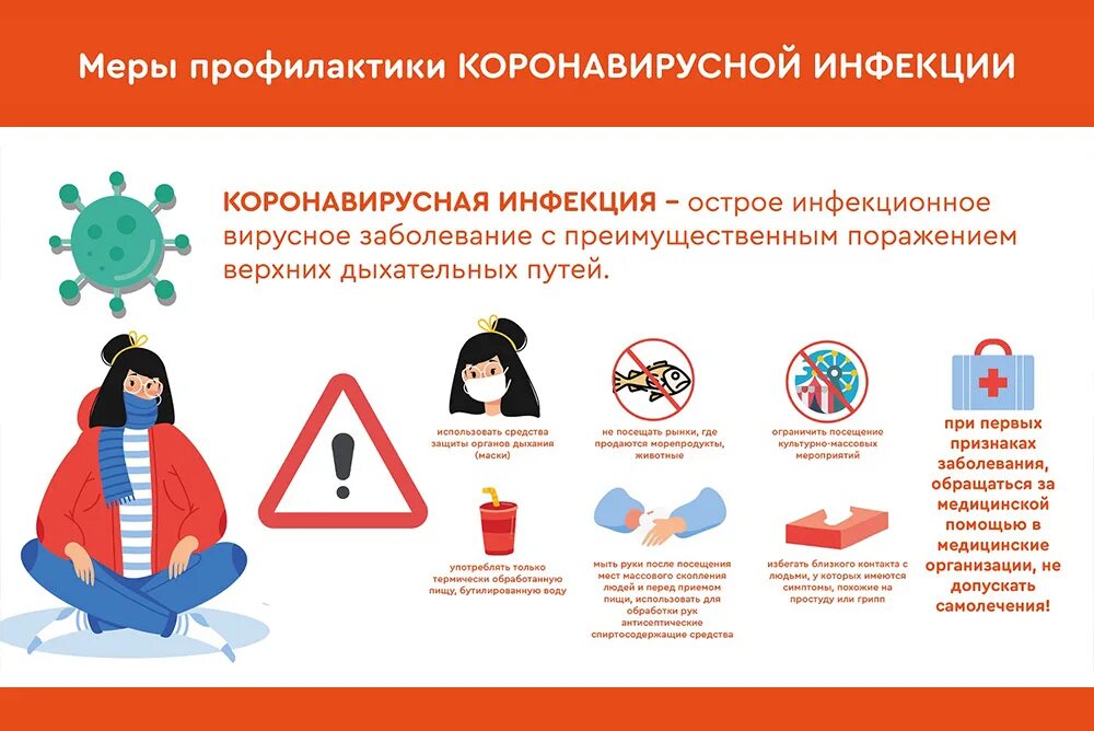 Мерами профилактики новой коронавирусной инфекции. Меры профилактики по коронавирусу. Коронавирус меры профилактики. Профилактика вирусных инфекционных заболеваний. Профилактика заболевания коронавирусом.