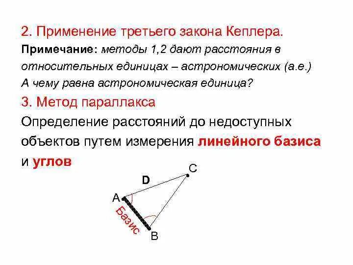 Метод базиса в астрономии. Применение законов Кеплера. Определение расстояния до недоступного объекта. Метод Кеплера три закона.