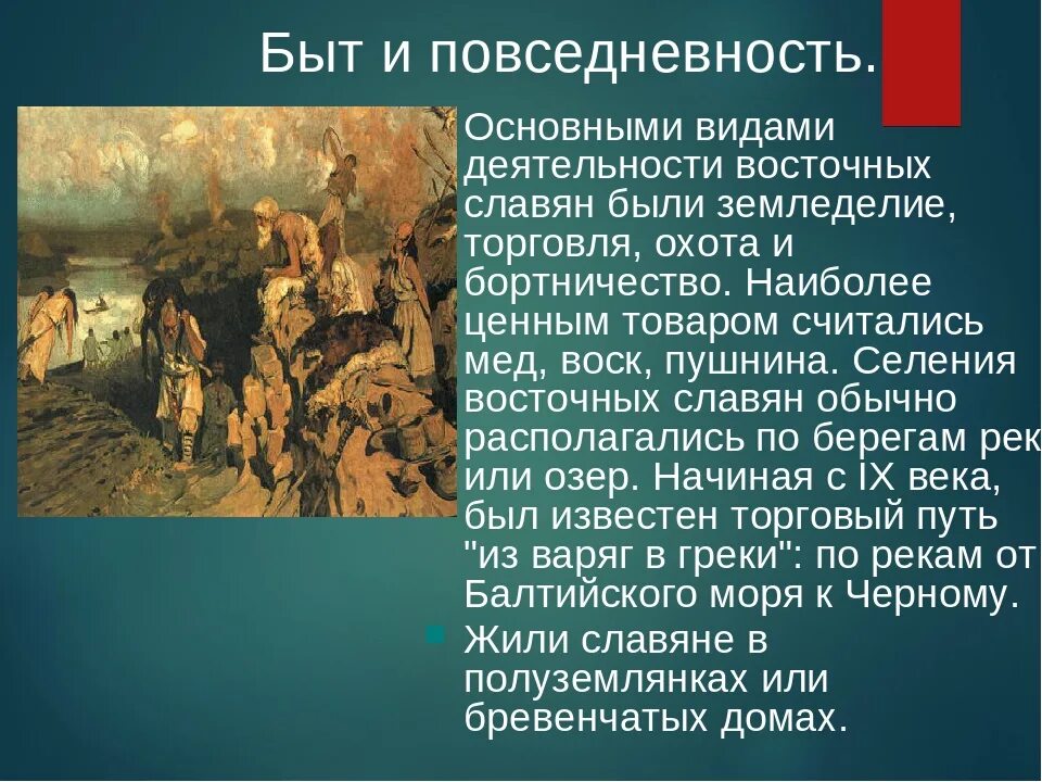 Быт жителей руси 6 класс. Быт восточных славян в древности. Бытовая культура восточных славян. Быт и повседневность древней Руси. Повседневная жизнь восточных славян.