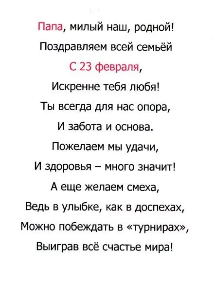 Папа милый наш родной. Папа милый наш родной поздравляем всей семьей с 23 февраля. Поздравление для пап на 23 февраля в детском саду от детей. Папа милый и родной наш защитник дорогой. Милый папа дорогой нежный добрый и родной